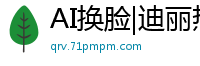 AI换脸|迪丽热巴粉色吊带丝袜激情呻吟 浴室骑乘位娇喘实录国产盗摄